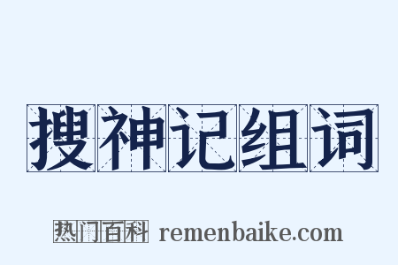 搜神记组词是什么意思的图片
